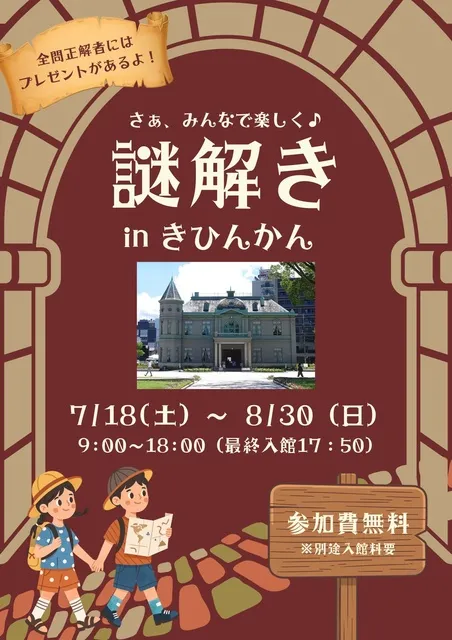 夏休み　謎解きクイズイベント2026