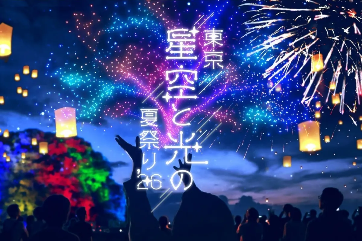 東京 星空と光の夏祭り 2026