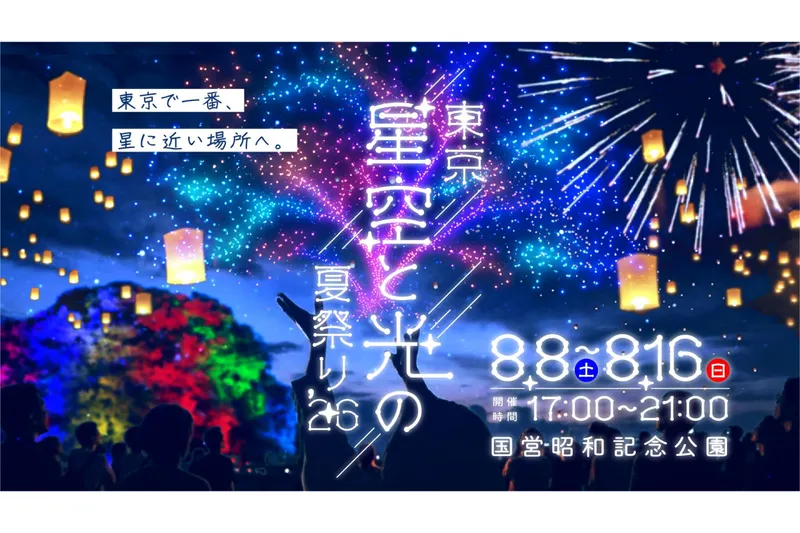 東京 星空と光の夏祭り 2026_2