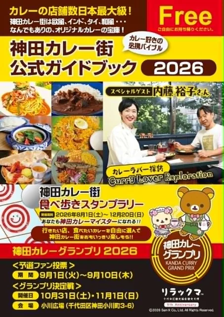第13回 神田カレー街食べ歩きスタンプラリー2026