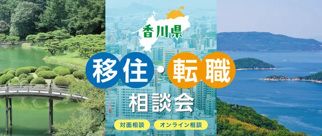 香川県移住・転職相談会（9月）