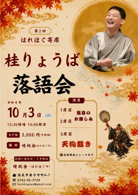 第2回はれほぐ寄席　桂りょうば落語会