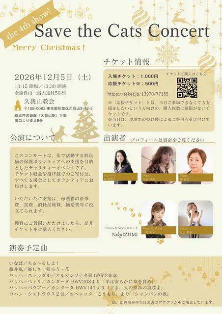 第4回 Save the Cats Concert