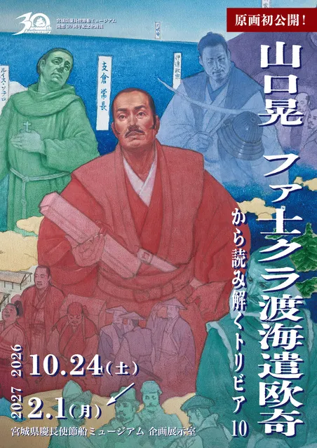 サン・ファン館開館30周年記念企画展「山口晃 ファ士クラ渡海遣欧奇から読み解くトリビア10」