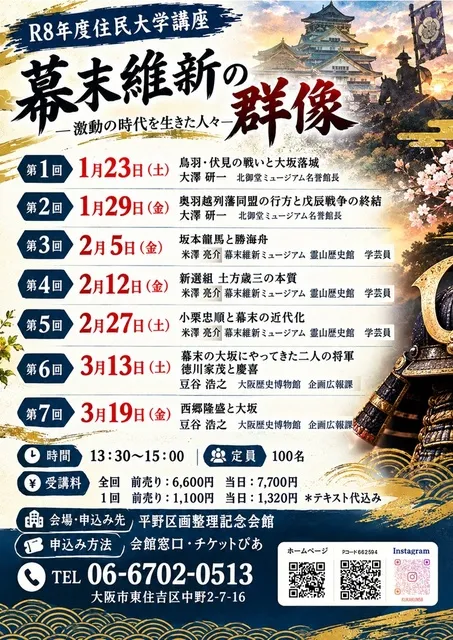 住民大学講座　幕末維新の群像
