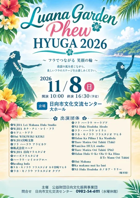 ルアナガーデン Phew！HYUGA 2026