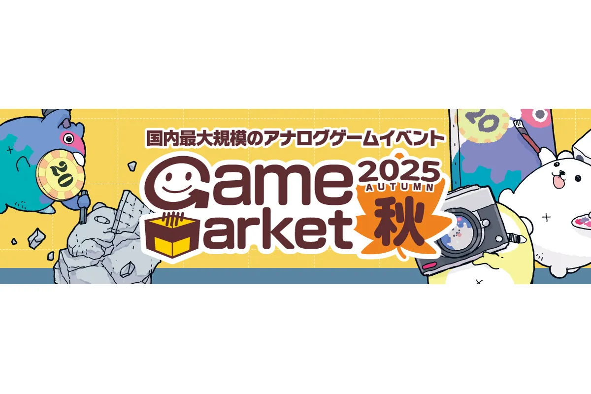 ゲームマーケット2025秋_1