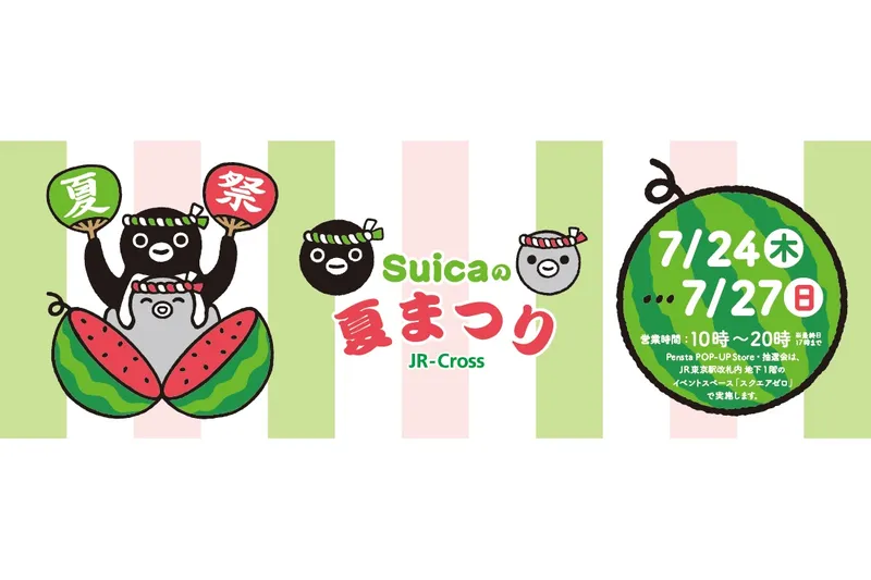 ©Chiharu Sakazaki / JR東日本 / DENTSU Suica by JR 東日本 Suica、Pensta は東日本旅客鉄道株式会社の登録商標です。 Suicaのペンギンは東日本旅客鉄道株式会社の「Suica」のキャラクターです。