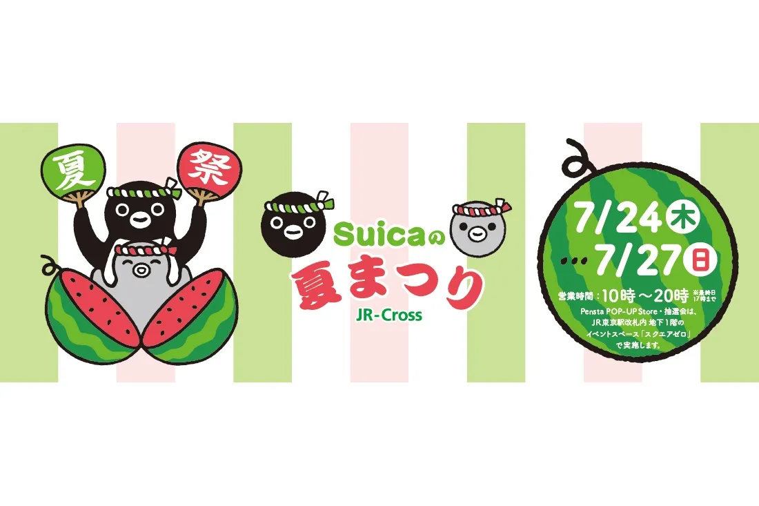 Suicaの夏まつり powered by JR-Cross_1