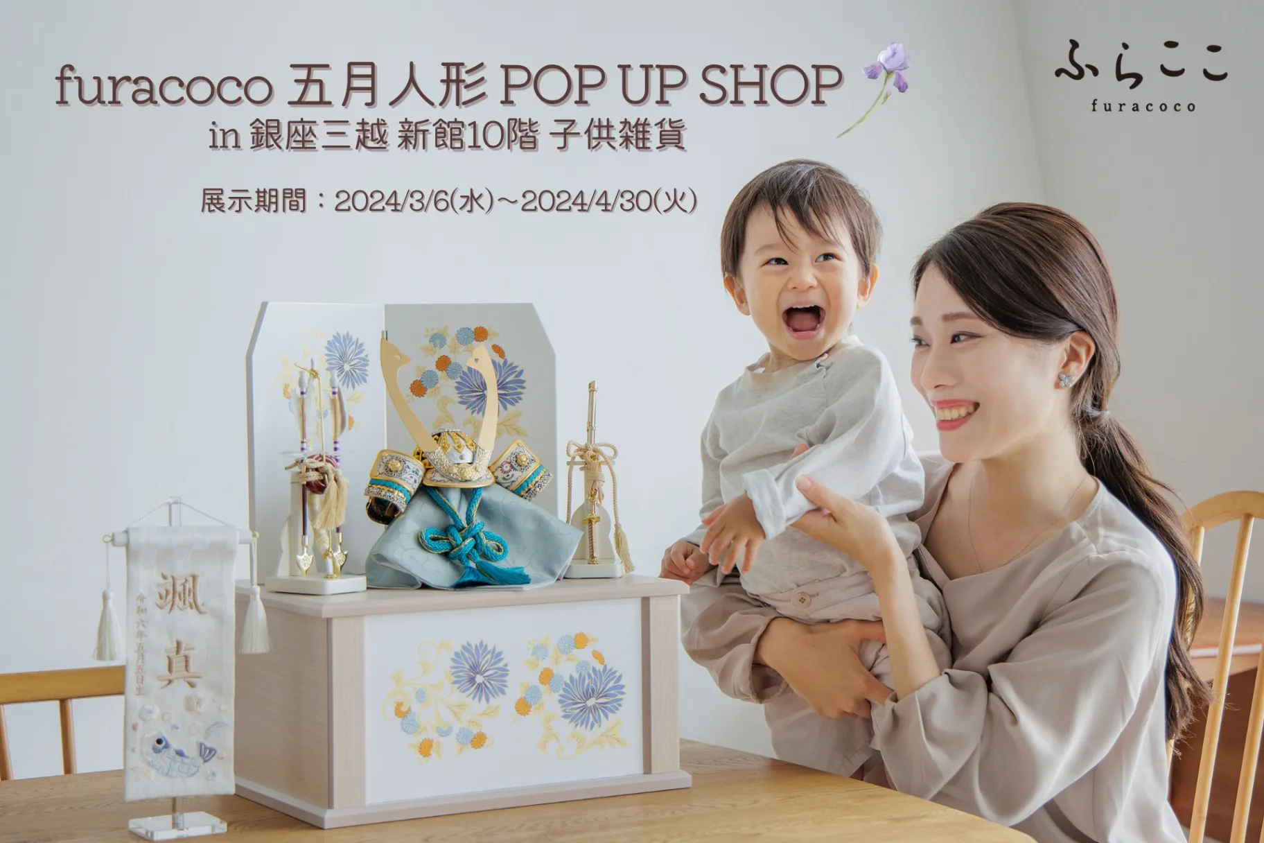 五月人形POP UP SHOP