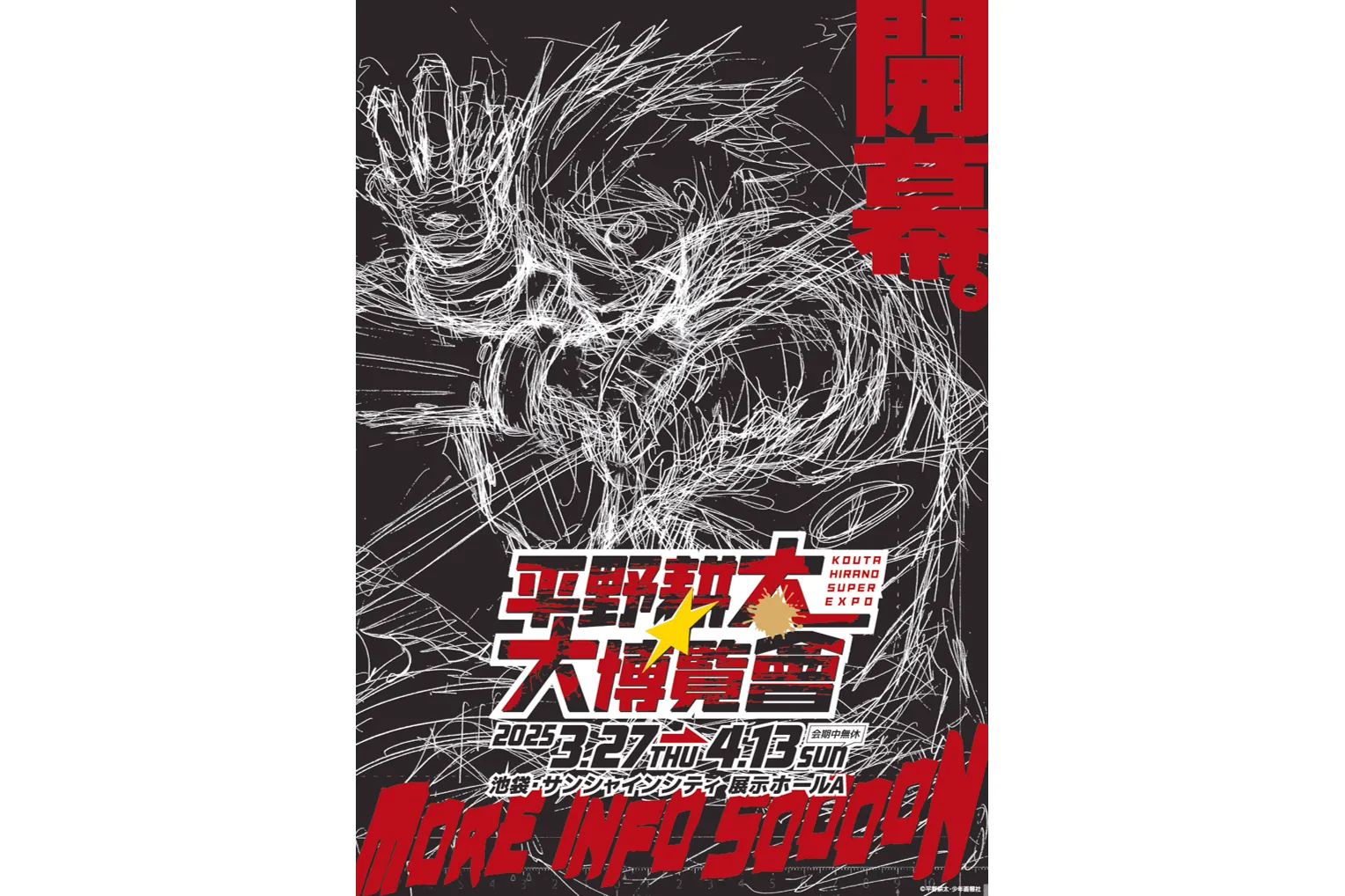 平野耕太☆大博覧會