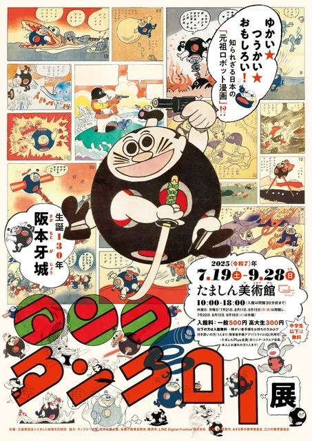 生誕130年 阪本牙城 タンク・タンクロー展