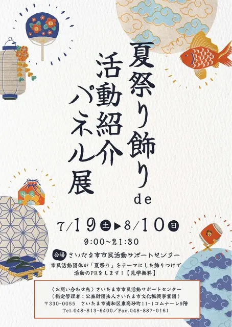 夏祭り飾りde活動紹介パネル展
