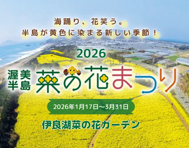 渥美半島菜の花まつり2026