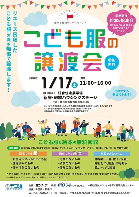 地域で循環リユースイベント「こども服の譲渡会＆無料回収」（新座市）