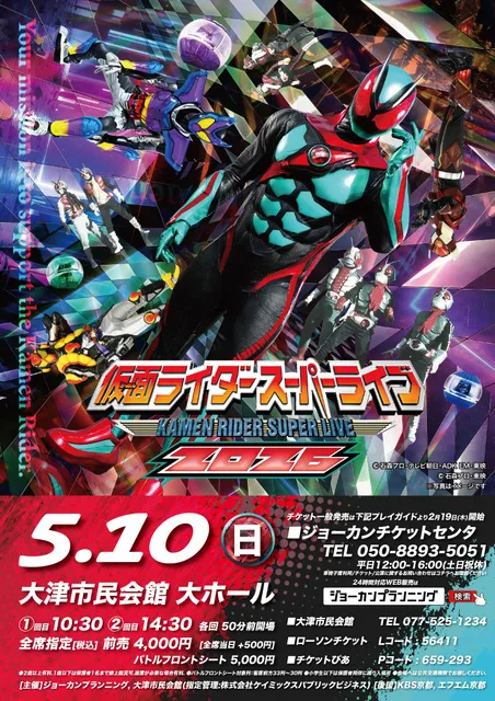 仮面ライダースーパーライブ2026 滋賀大津
