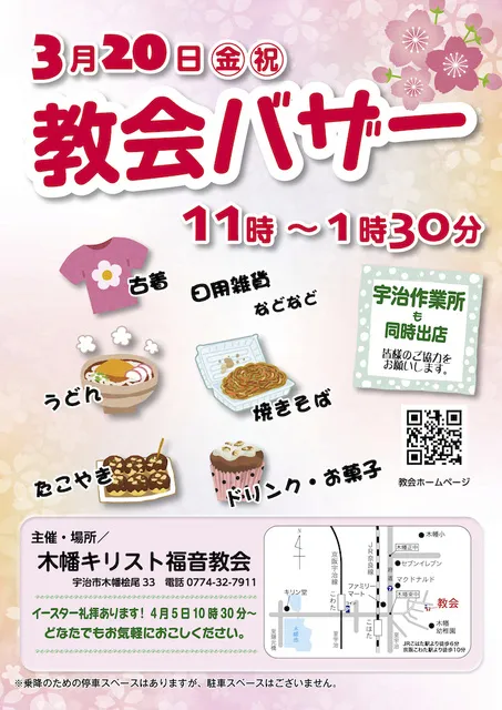 木幡キリスト福音教会　教会バザー