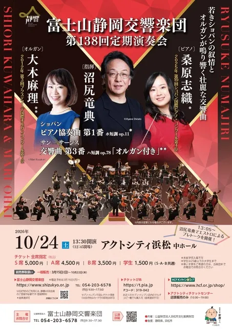 富士山静岡交響楽団　第138回定期演奏会（浜松公演）