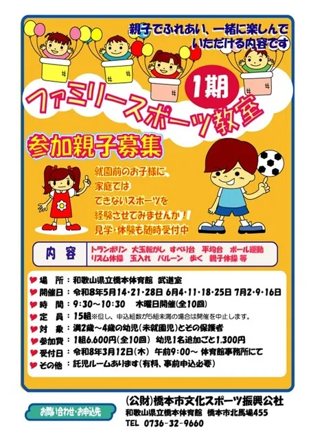 ファミリースポーツ教室 ～第1期～