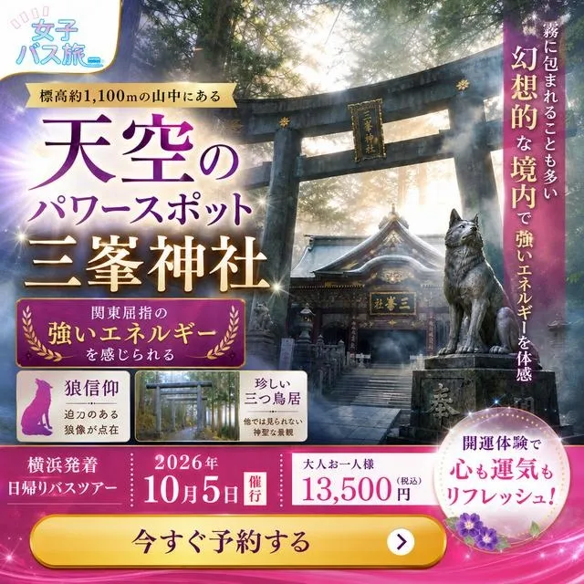 大人女性の開運旅　秩父両社参り　～天空のパワースポット三峯神社＆秩父神社～_1