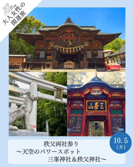 大人女性の開運旅　秩父両社参り　～天空のパワースポット三峯神社＆秩父神社～