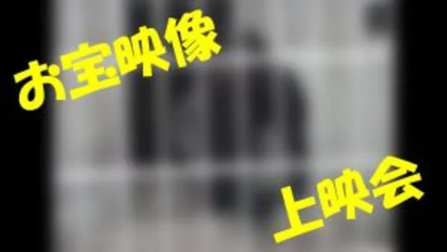 シルバーウィーク限定イベント　お宝映像上映会