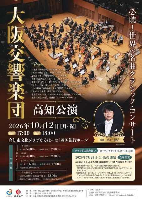 大阪交響楽団 高知公演
