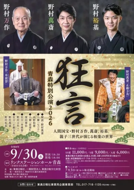 狂言 青森特別公演2026