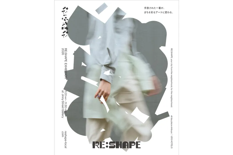 RE:SHAPE EXHIBITION 2026 手放された一着が、まちを彩るアートに変わる。