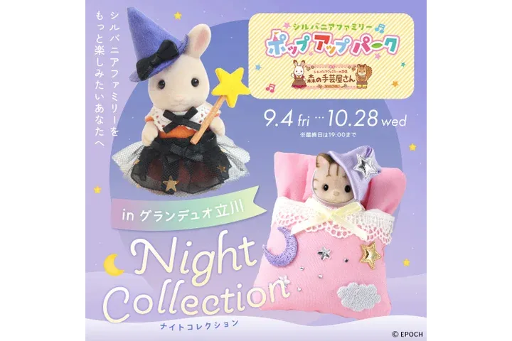 シルバニアファミリーポップアップパーク ～森の手芸屋さん～_1