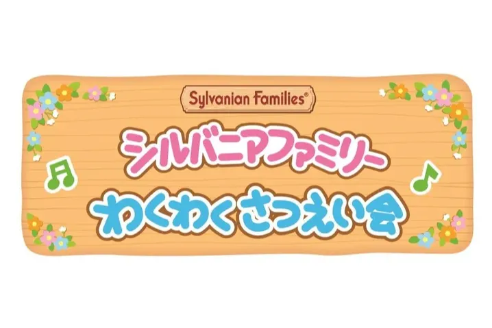 シルバニアファミリーポップアップパーク ～森の手芸屋さん～_3