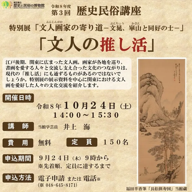 歴史民俗講座「文人の推し活」