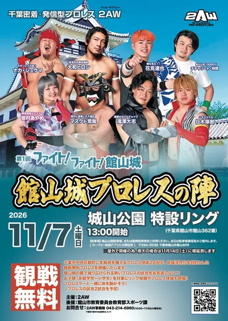 館山城プロレスの陣