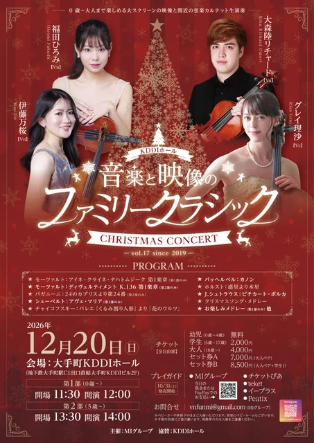 音楽と映像のファミリー・クラシック☆大人も子どもも☆クリスマスコンサート