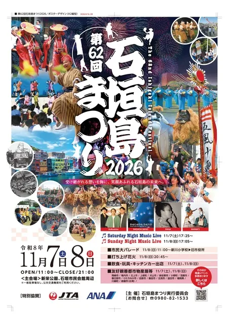 第62回　石垣島まつり2026