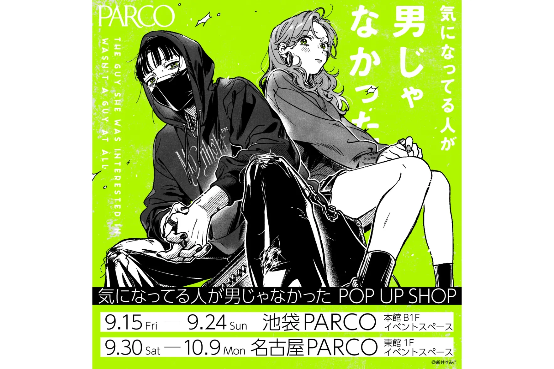 気になっている人が男じゃなかったPOP UP SHOP