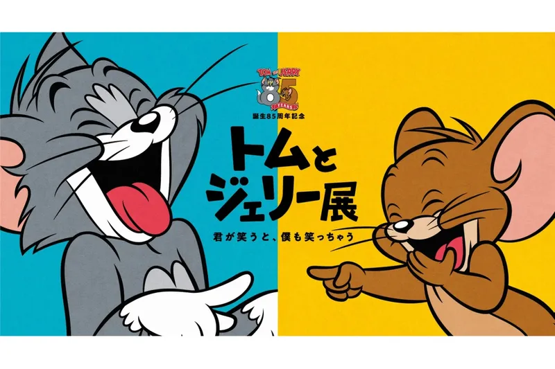 誕生85周年記念 トムとジェリー展 君が笑うと、僕も笑っちゃう