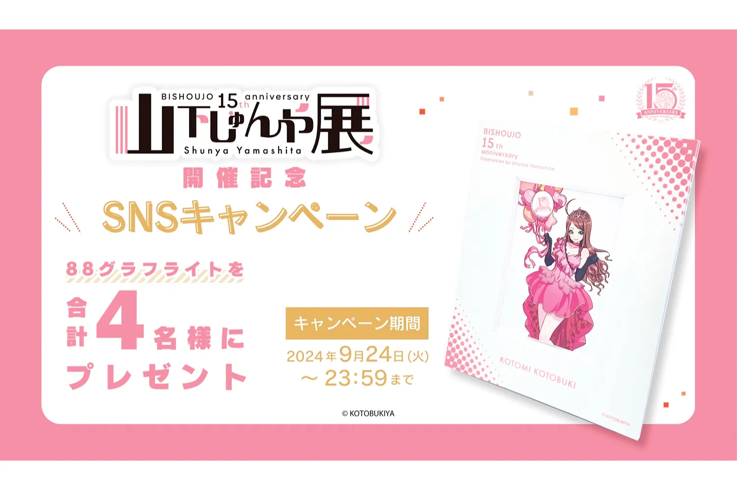 山下しゅんや展 ～BISHOUJOシリーズ 15周年～