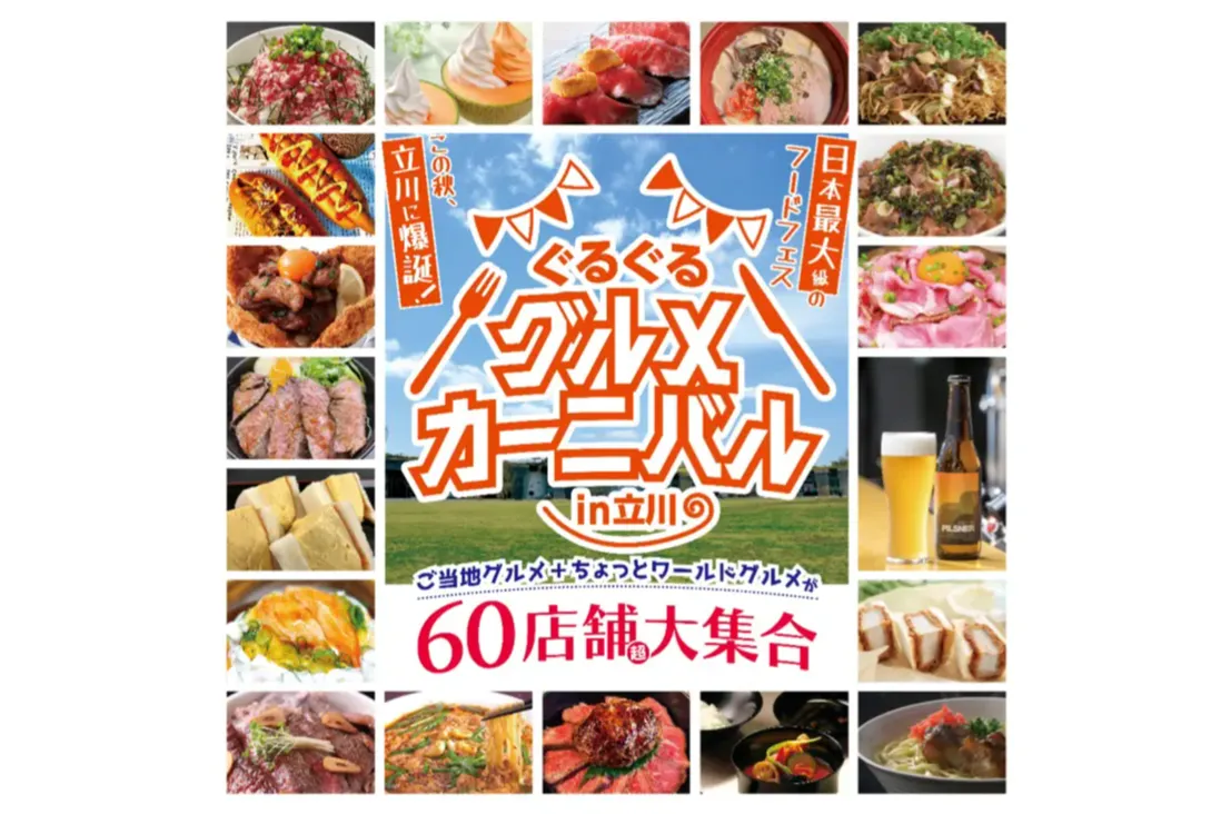 ぐるぐるグルメカーニバル in 立川_1