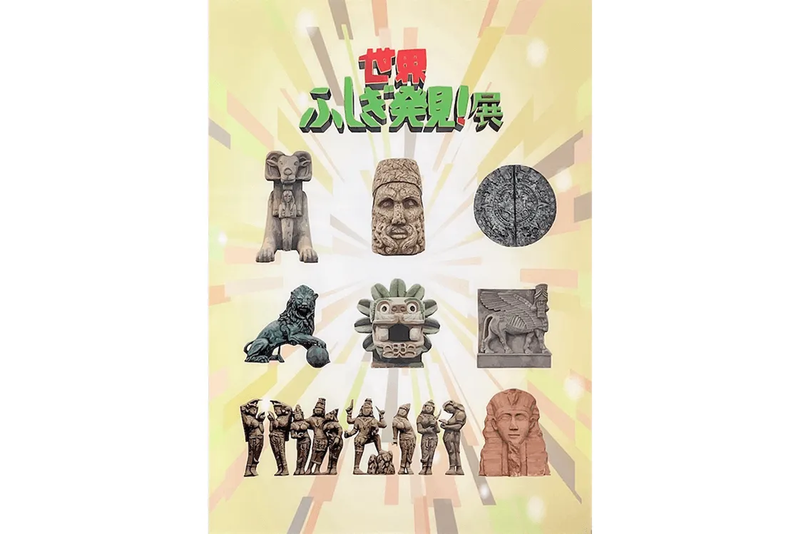 世界ふしぎ発見！展 in 上野_9