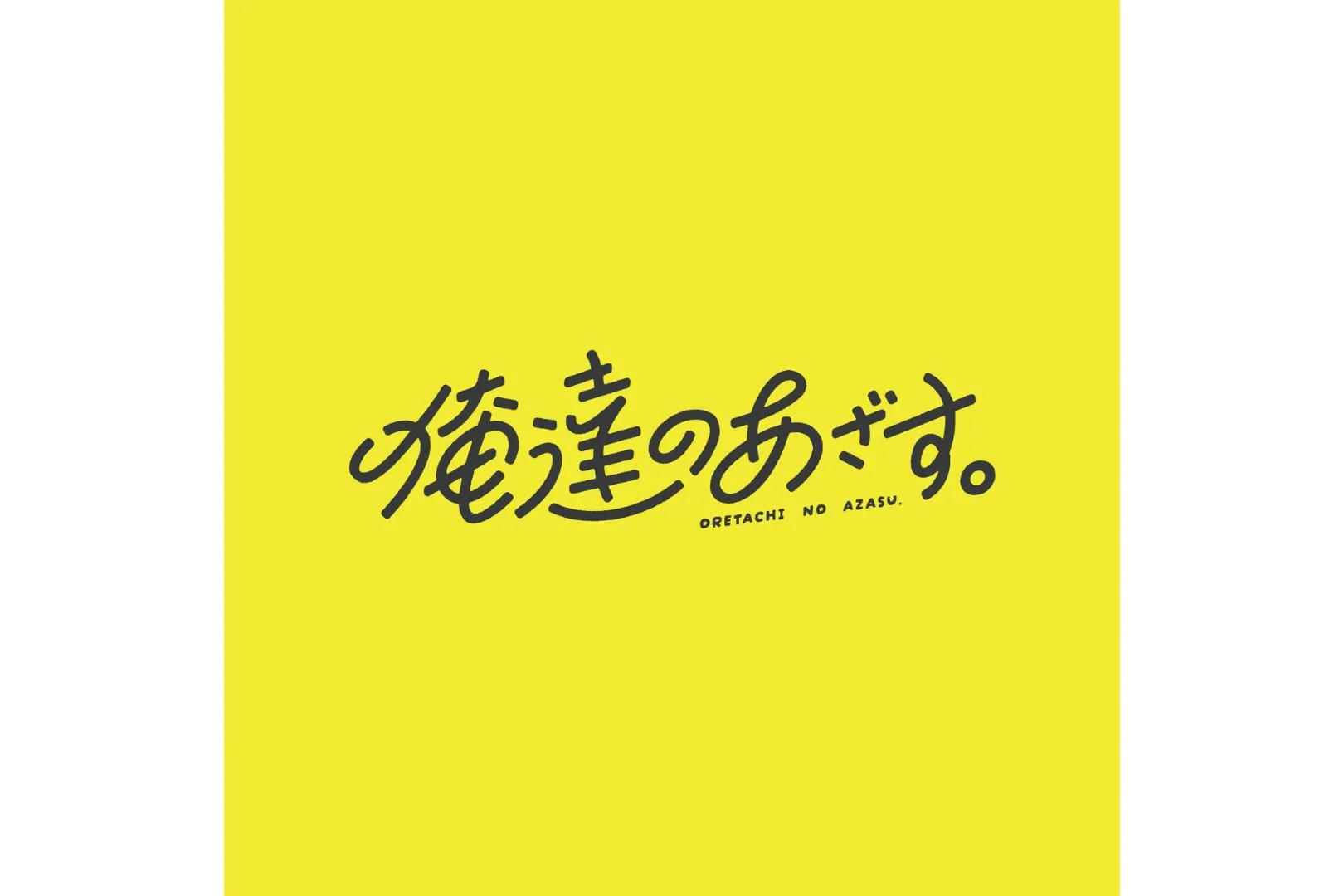 「俺達のあざす。」オフラインイベント_3