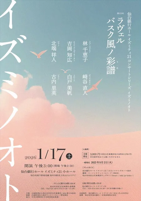 イズミノオト 第13回 ラヴェル バスク風ノ彩譜