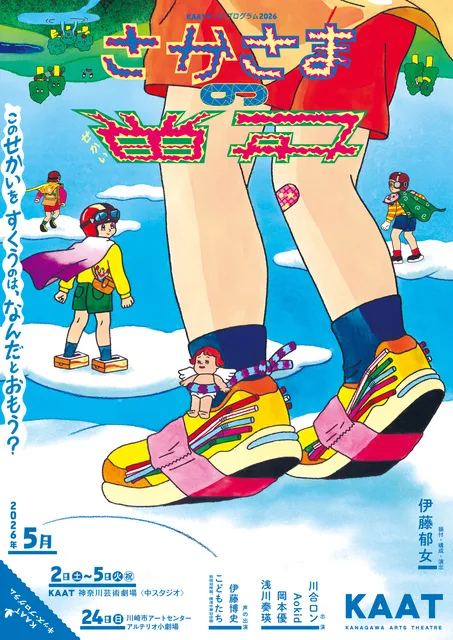 KAATキッズ・プログラム2026「さかさまの世界」（横浜公演）