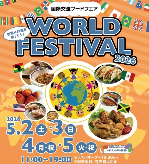 ワールドフェスティバル　~国際交流フェア~
