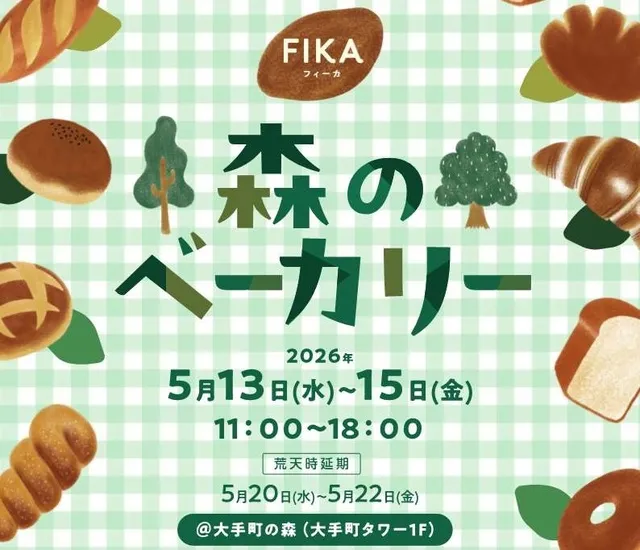 FIKA「森のベーカリー」