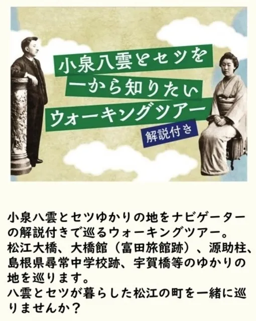 ＜小泉八雲月間＞ 小泉八雲とセツを一から知りたいウォーキングツアー