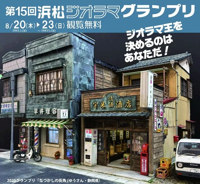 第15回浜松ジオラマグランプリ2026