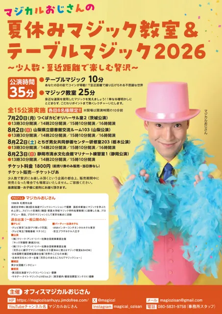 マジカルおじさんの夏休みマジック教室＆テーブルマジック2026静岡公演