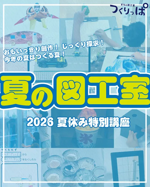 夏休み工作・絵画講座「夏の図工室2026」丸の内教室