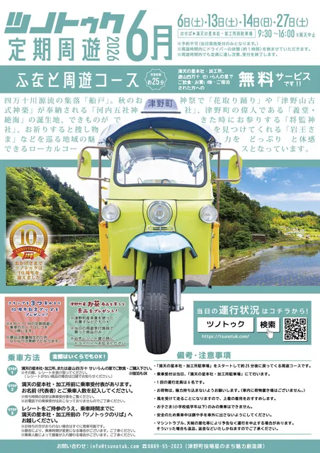 ツノトゥク定期周遊2026年6月「ふなと周遊コース」